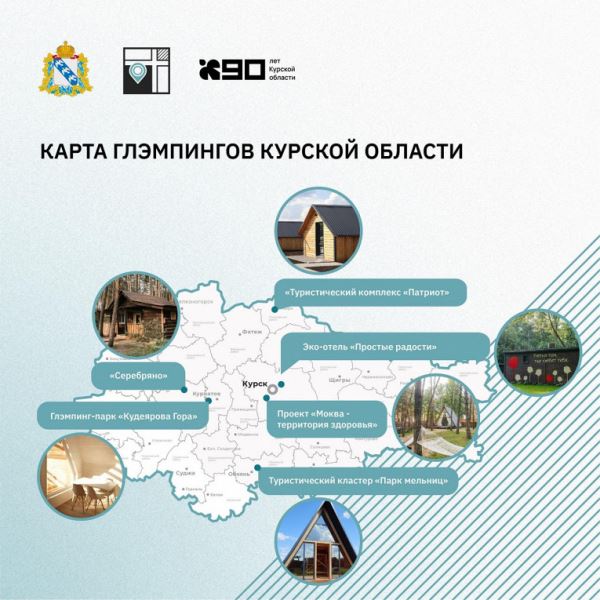 Курское минразвития и туризма представило карту глэмпингов